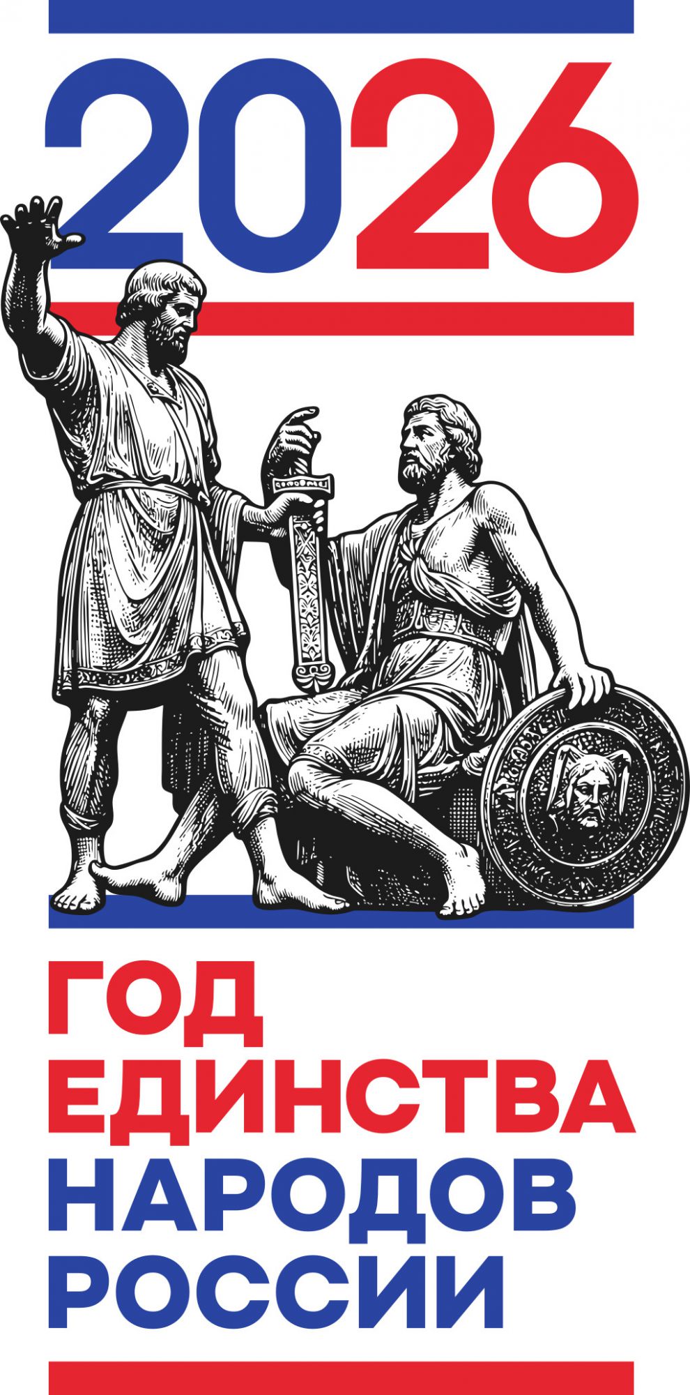 Год единства 2026